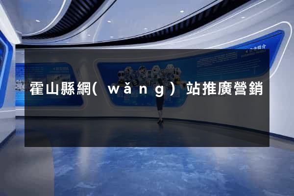 霍山縣網(wǎng)站推廣營銷