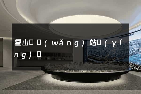 霍山縣網(wǎng)站營(yíng)銷