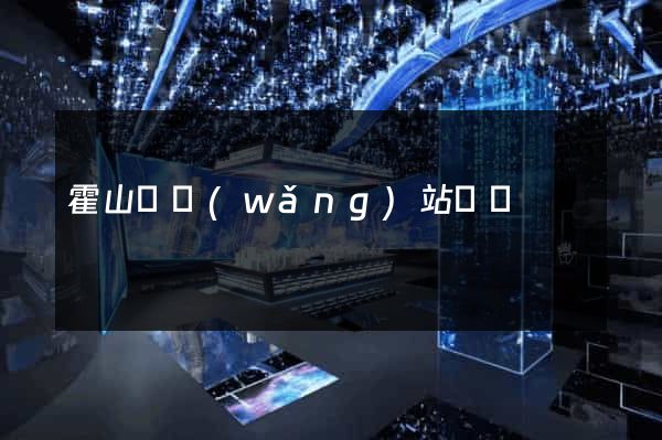 霍山縣網(wǎng)站營銷