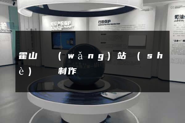霍山縣網(wǎng)站設(shè)計與制作