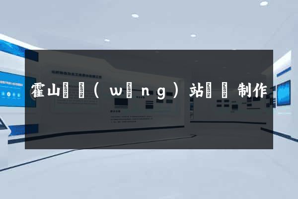 霍山縣網(wǎng)站設計制作