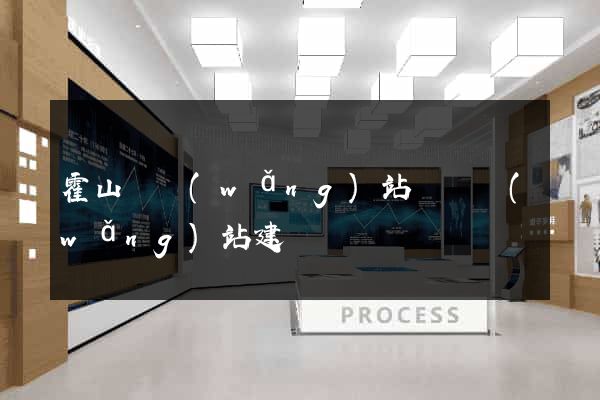 霍山縣網(wǎng)站設計網(wǎng)站建設