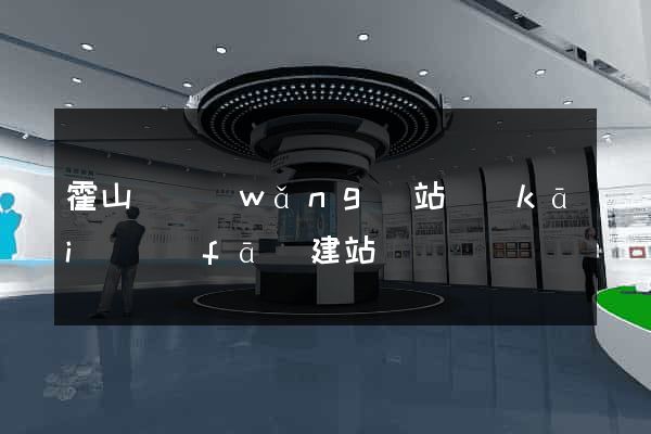 霍山縣網(wǎng)站開(kāi)發(fā)建站