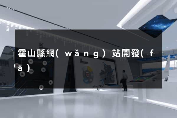 霍山縣網(wǎng)站開發(fā)