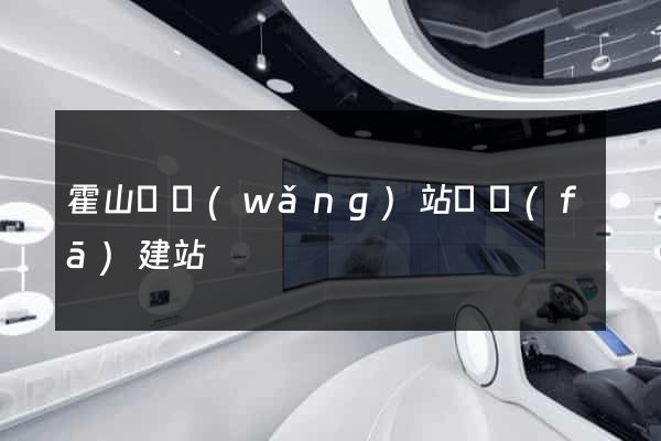 霍山縣網(wǎng)站開發(fā)建站