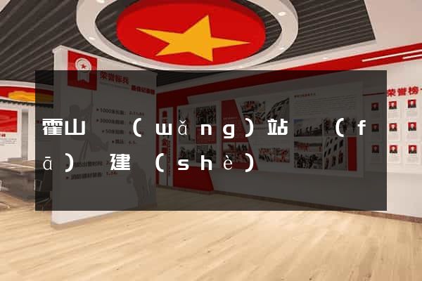 霍山縣網(wǎng)站開發(fā)與建設(shè)