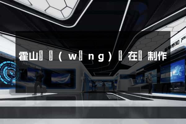 霍山縣網(wǎng)頁在線制作