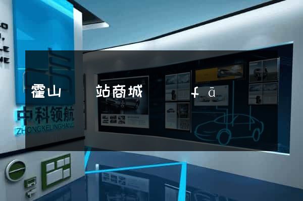 霍山縣網站商城開發(fā)