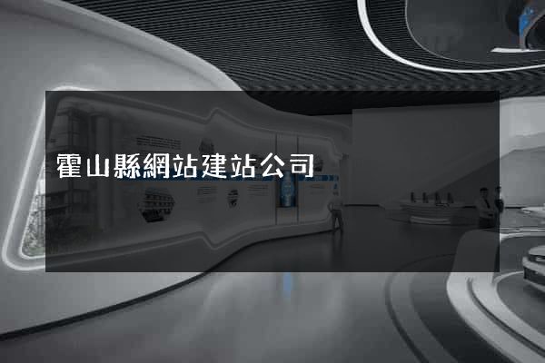 霍山縣網站建站公司