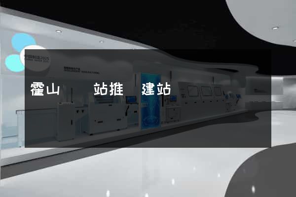 霍山縣網站推廣建站
