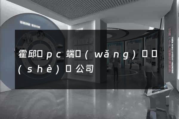 霍邱縣pc端網(wǎng)頁設(shè)計公司