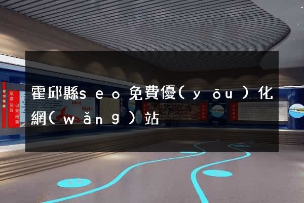 霍邱縣seo免費優(yōu)化網(wǎng)站