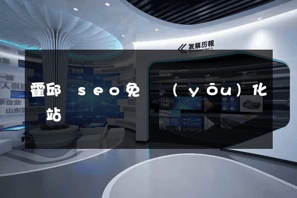 霍邱縣seo免費優(yōu)化網站