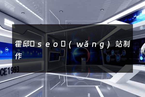 霍邱縣seo網(wǎng)站制作