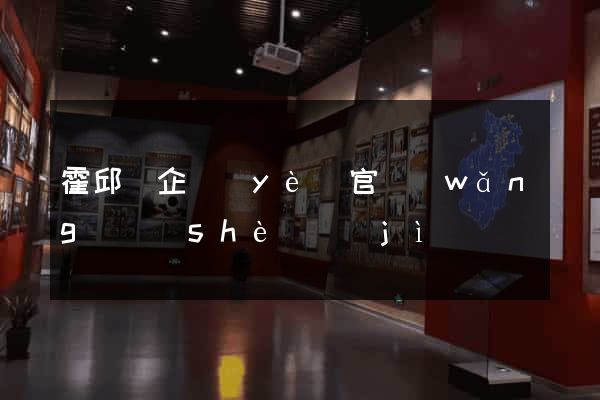 霍邱縣企業(yè)官網(wǎng)設(shè)計(jì)