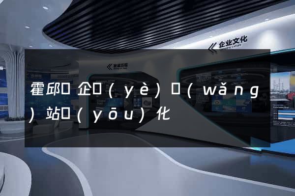 霍邱縣企業(yè)網(wǎng)站優(yōu)化