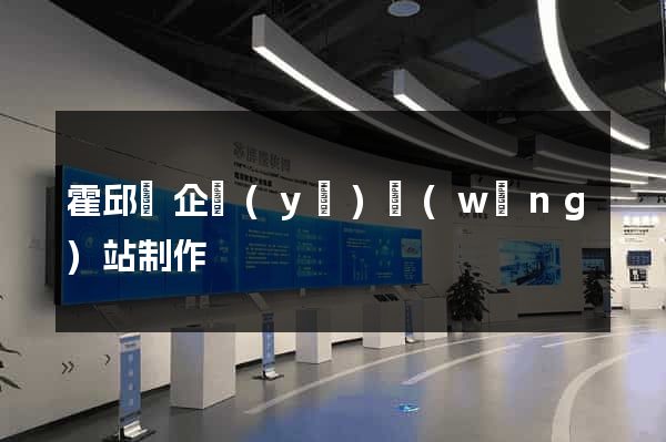 霍邱縣企業(yè)網(wǎng)站制作