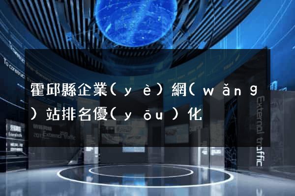 霍邱縣企業(yè)網(wǎng)站排名優(yōu)化