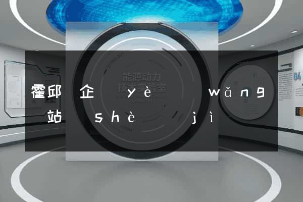 霍邱縣企業(yè)網(wǎng)站設(shè)計(jì)