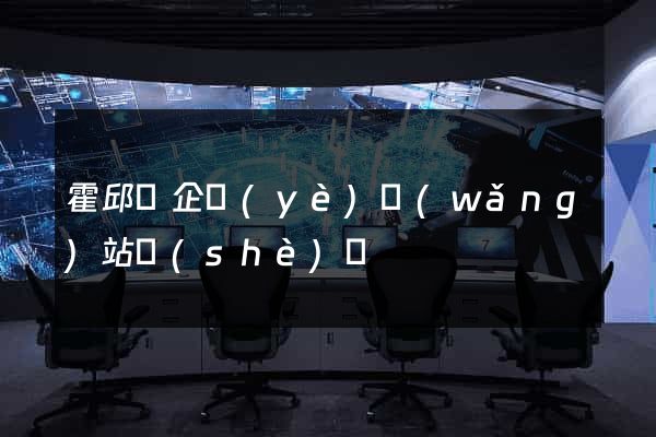 霍邱縣企業(yè)網(wǎng)站設(shè)計