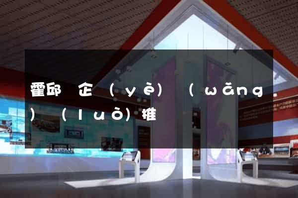 霍邱縣企業(yè)網(wǎng)絡(luò)推廣
