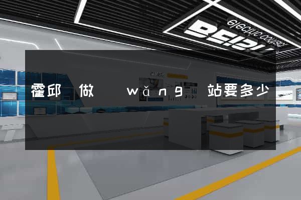 霍邱縣做網(wǎng)站要多少錢