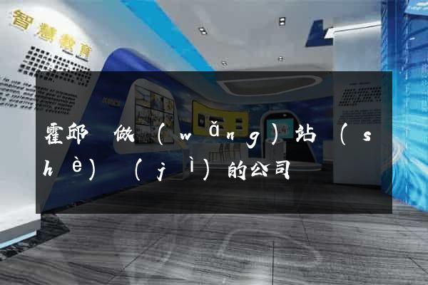 霍邱縣做網(wǎng)站設(shè)計(jì)的公司