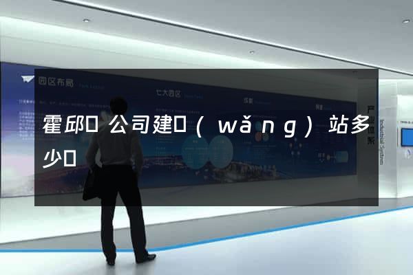 霍邱縣公司建網(wǎng)站多少錢