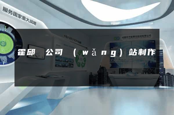 霍邱縣公司網(wǎng)站制作