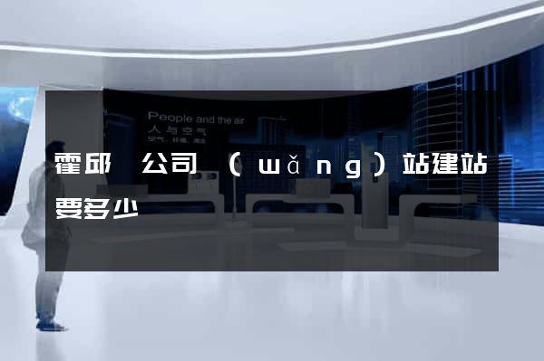 霍邱縣公司網(wǎng)站建站要多少錢