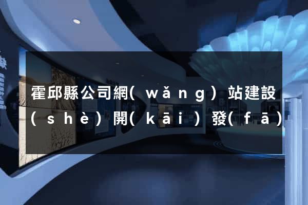 霍邱縣公司網(wǎng)站建設(shè)開(kāi)發(fā)