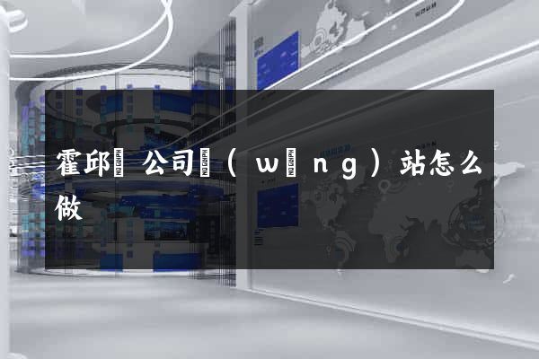 霍邱縣公司網(wǎng)站怎么做
