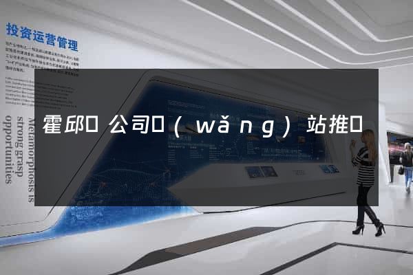 霍邱縣公司網(wǎng)站推廣