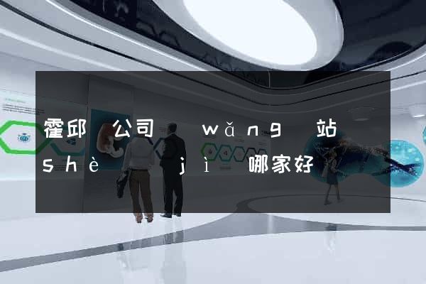 霍邱縣公司網(wǎng)站設(shè)計(jì)哪家好