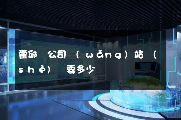 霍邱縣公司網(wǎng)站設(shè)計要多少錢