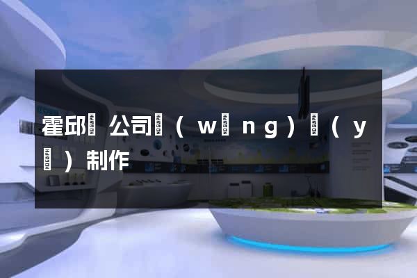 霍邱縣公司網(wǎng)頁(yè)制作