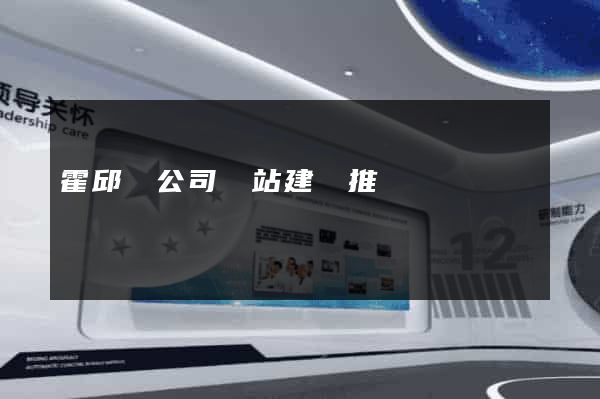 霍邱縣公司網站建設推廣