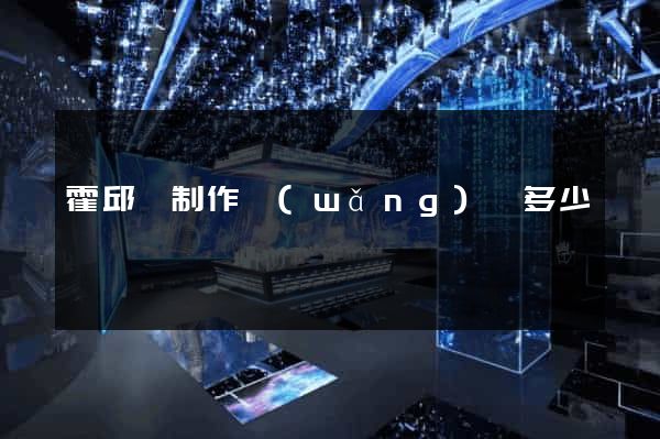 霍邱縣制作網(wǎng)頁多少錢