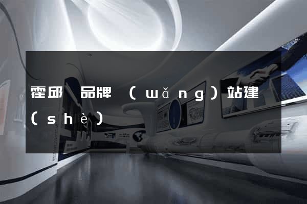 霍邱縣品牌網(wǎng)站建設(shè)