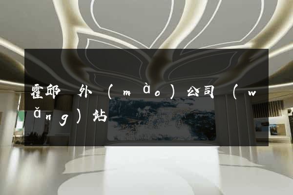 霍邱縣外貿(mào)公司網(wǎng)站
