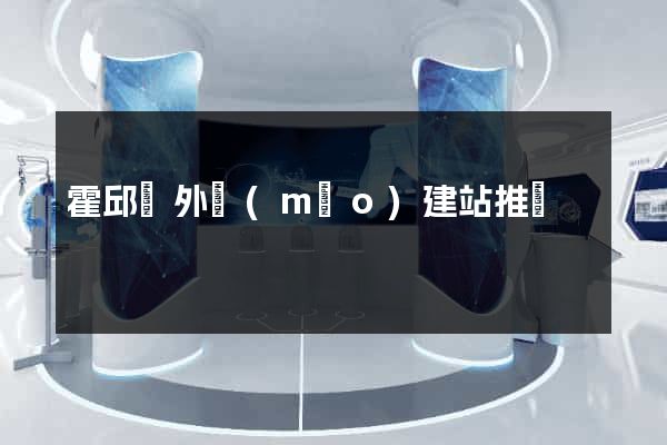 霍邱縣外貿(mào)建站推廣