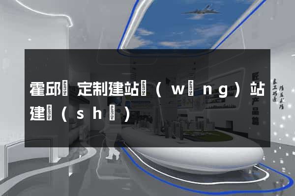霍邱縣定制建站網(wǎng)站建設(shè)