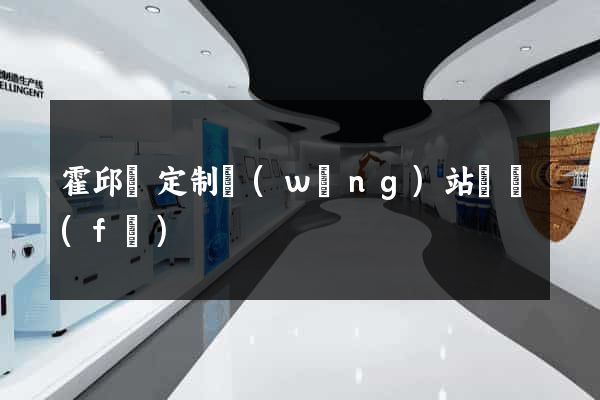 霍邱縣定制網(wǎng)站開發(fā)