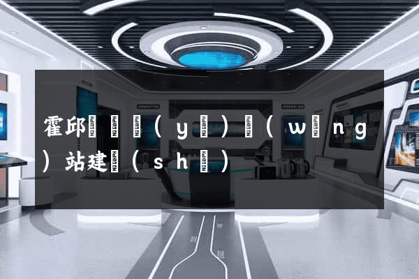 霍邱縣專業(yè)網(wǎng)站建設(shè)