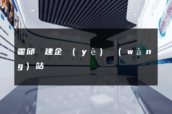 霍邱縣建企業(yè)網(wǎng)站