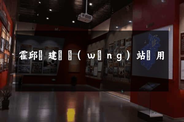 霍邱縣建個網(wǎng)站費用