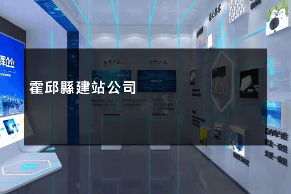 霍邱縣建站公司