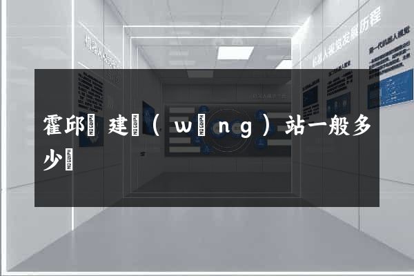 霍邱縣建網(wǎng)站一般多少錢