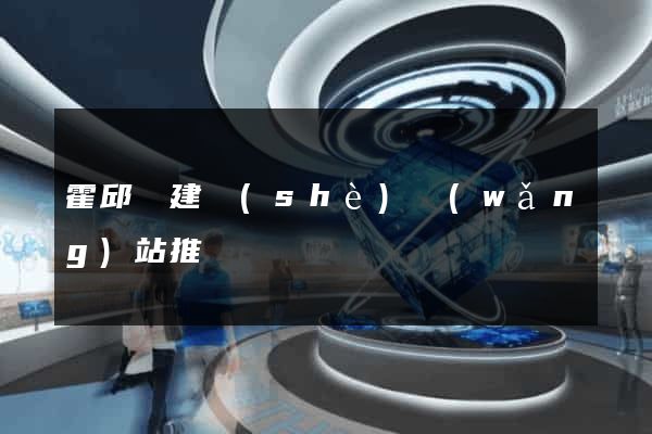 霍邱縣建設(shè)網(wǎng)站推廣