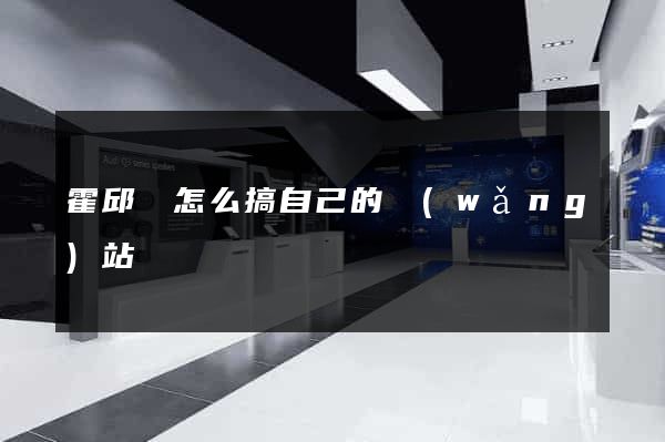 霍邱縣怎么搞自己的網(wǎng)站